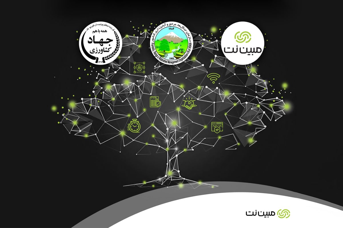 مبین‌نت زیرساخت ارتباطی سازمان جنگل‌ها، مراتع و آبخیزداری کشور را راه‌اندازی کرد