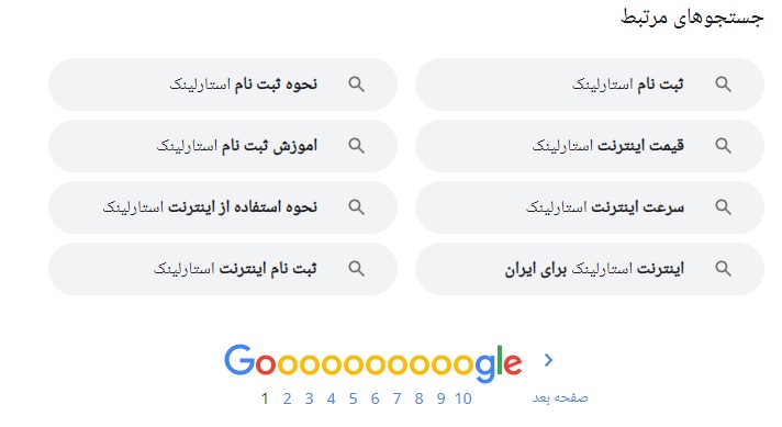 جستجوهای مرتبط در گوگل