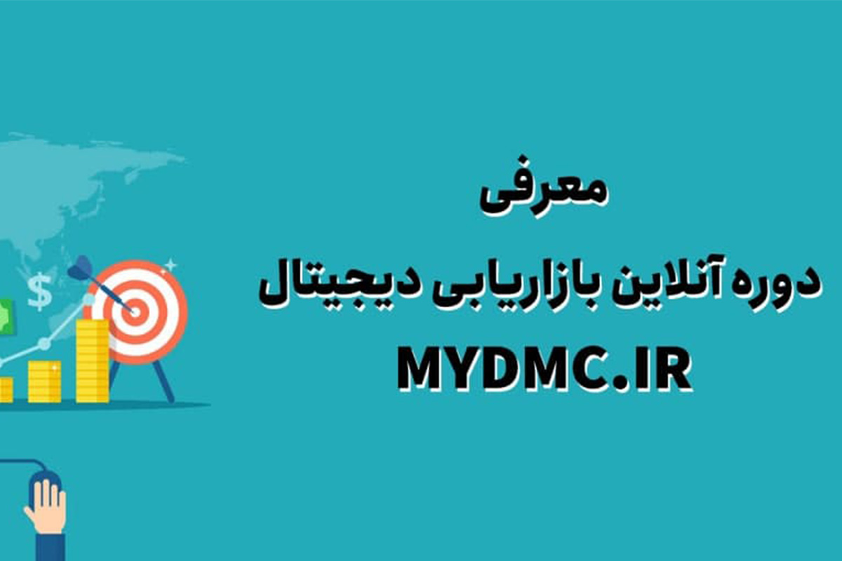 معرفی دوره آنلاین بازاریابی دیجیتال mydmc.ir