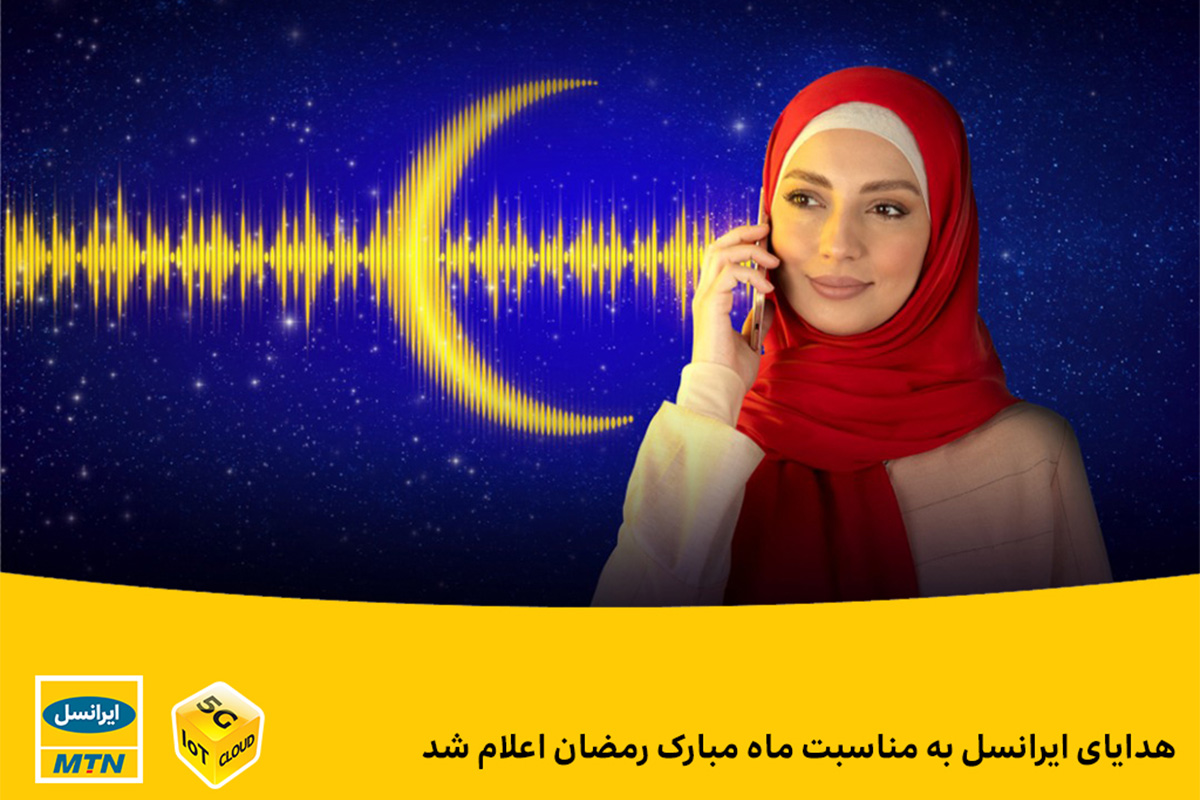 هدایای ایرانسل به ‌مناسبت ماه رمضان اعلام شد