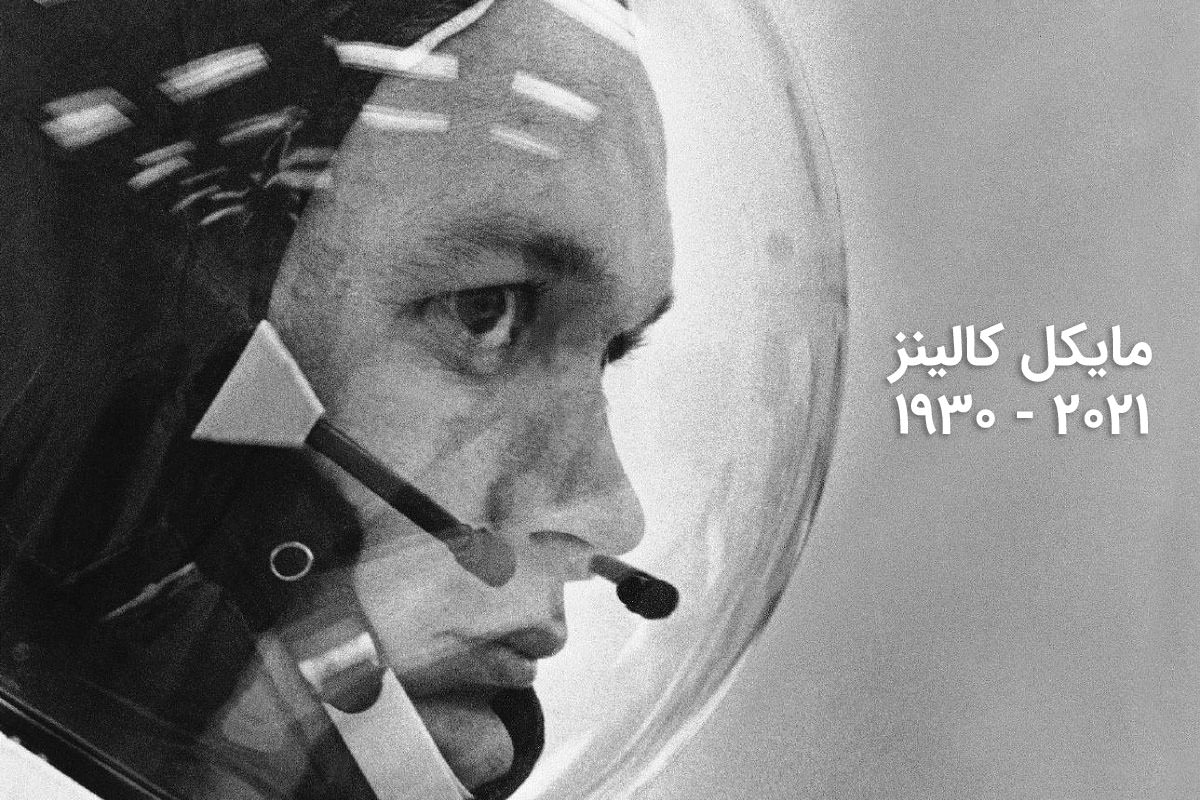 مایکل کالینز، فضانورد پیشگام آپولو ۱۱ در ۹۰ سالگی درگذشت