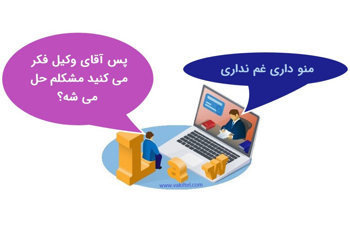 مشاوره حقوقی آنلاین از وکیل تلفنی