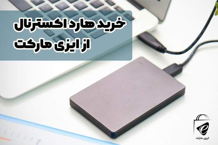 خرید هارد اکسترنال از ایزی مارکت