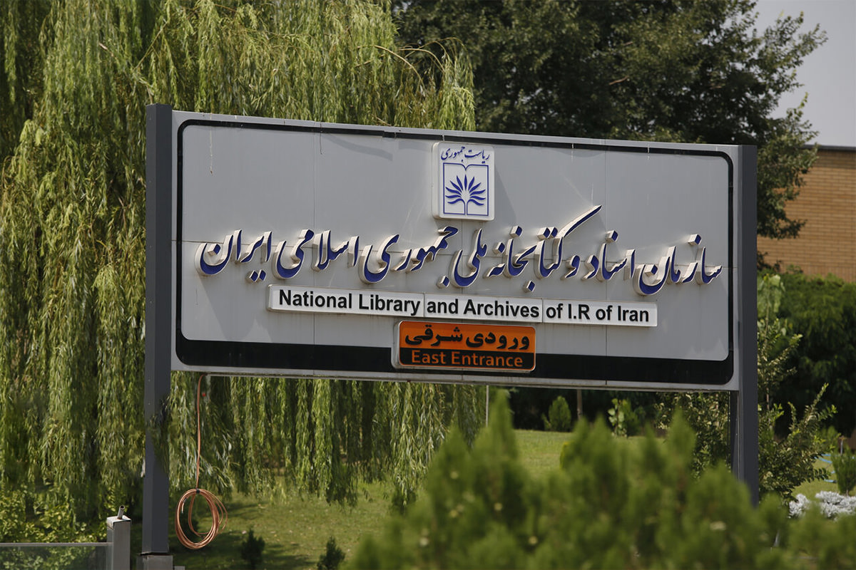 کتابخانه ملی ایران توکن NFT صادر می‌کند