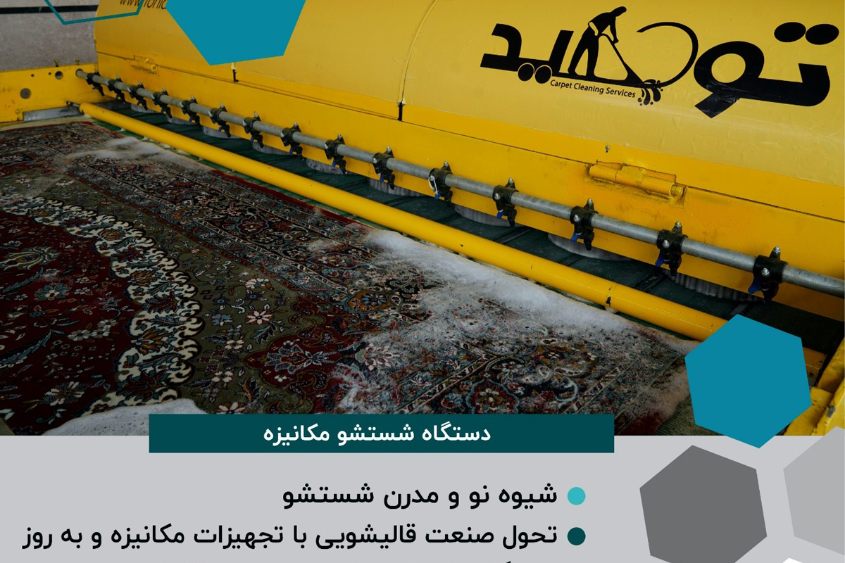 با خدمات قالیشویی توحید آشنا شوید