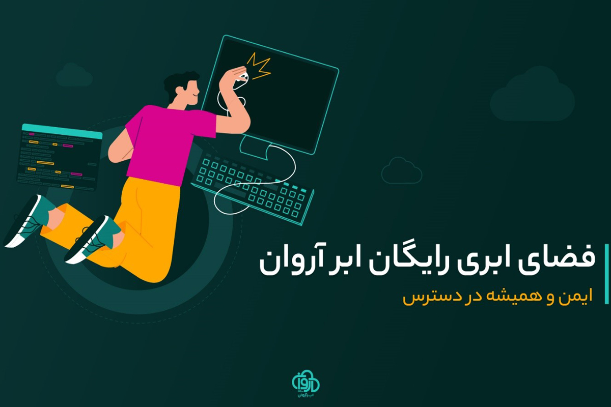 فضای ابری رایگان ابر آروان؛ ایمن و همیشه در دسترس