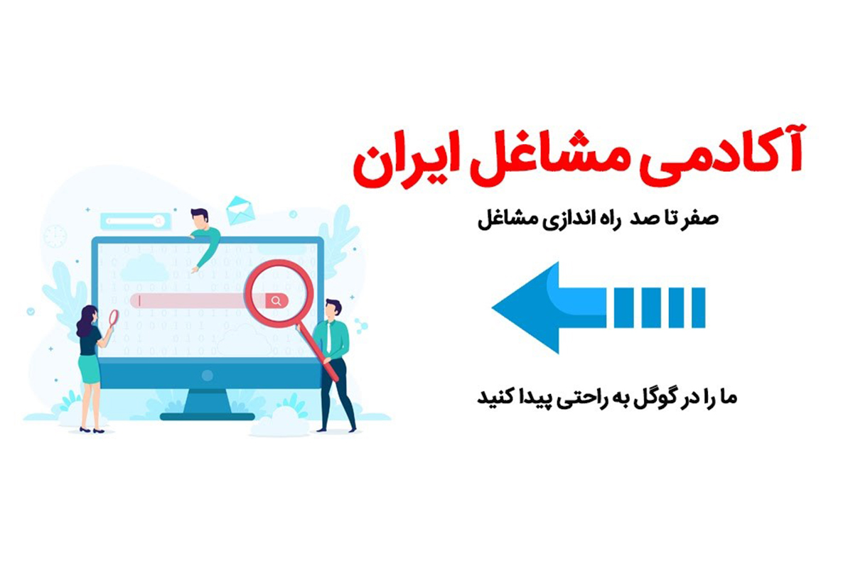 انتخاب شغل و راه اندازی کسب و کار با آکادمی مشاغل