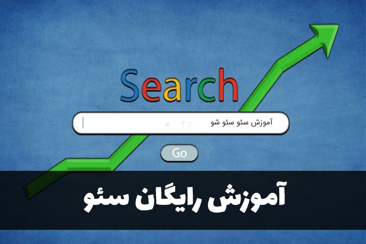 آموزش سئو با سایت سئو شو