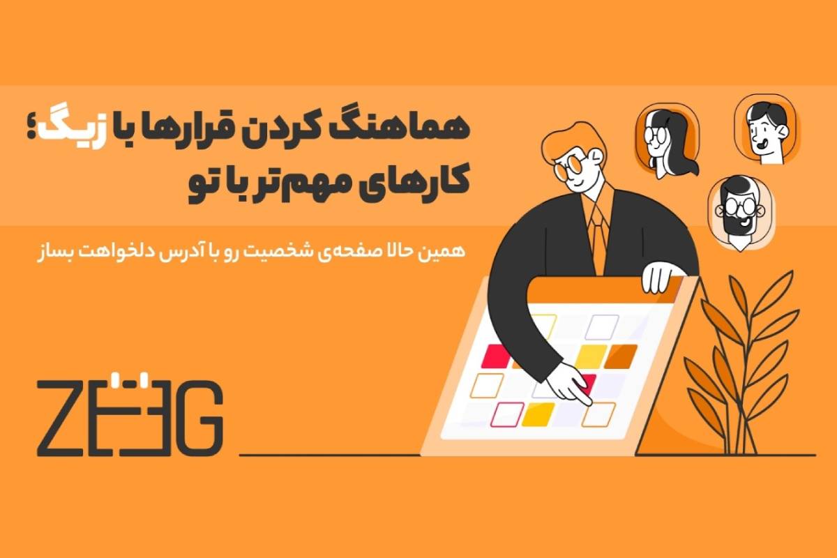 زیگ؛ سرویس آنلاین هماهنگی و تنظیم جلسات فارسی و انگلیسی به بازار آمد