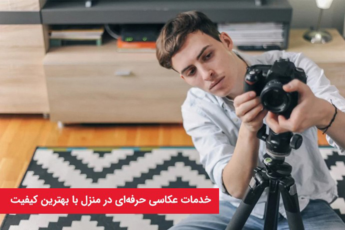 کادرو؛ خدمات حرفه‌ای عکاسی و فیلمبرداری در منزل