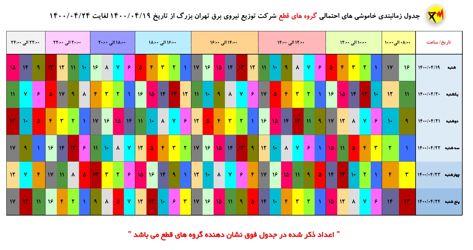 جدول زمانبندی ساعات قطع برق در شهر تهران از شنبه ۱۹ تیر تا پنج شنبه ۲۴ تیرماه ۱۴۰۰