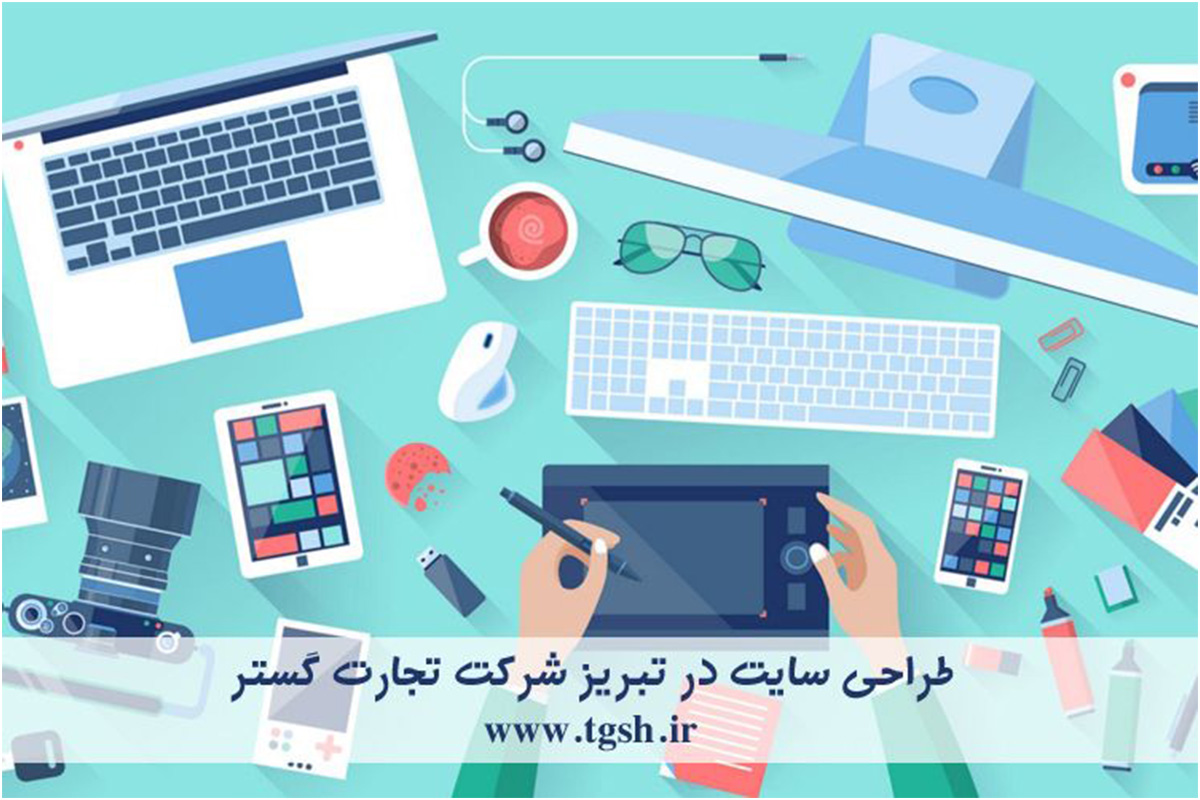 با طراحی سایت در تبریز در سال ۱۴۰۰ با تجارت گستر درآمدزایی کنید