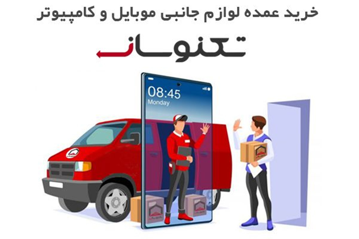 خرید عمده لوازم جانبی موبایل و کامپیوتر از تکنوسان