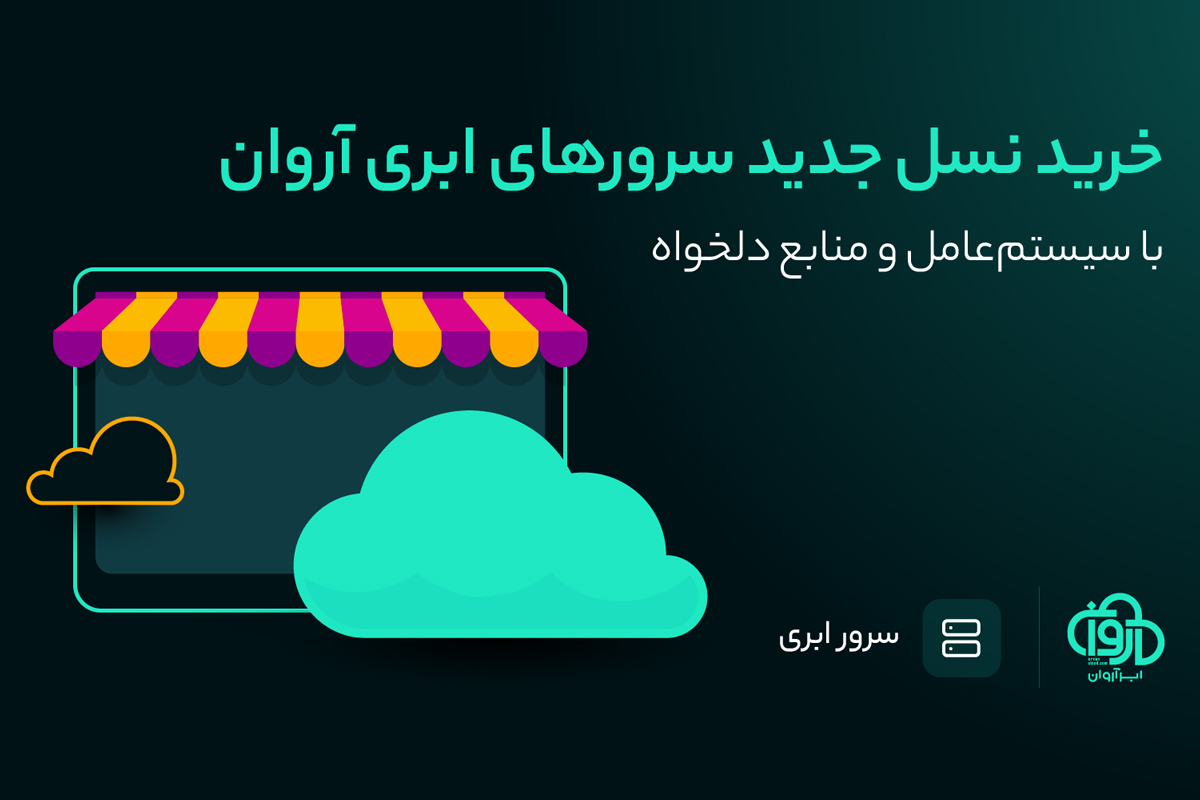 انتخاب یکی از بهترین سرورهای ابری و آشنایی با نسل جدید سرور ابری آروان