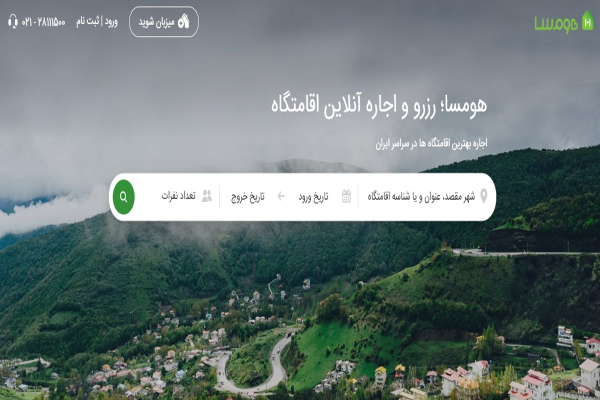 امکان اجاره آنلاین اقامتگاه روزانه از طریق سایت هومسا