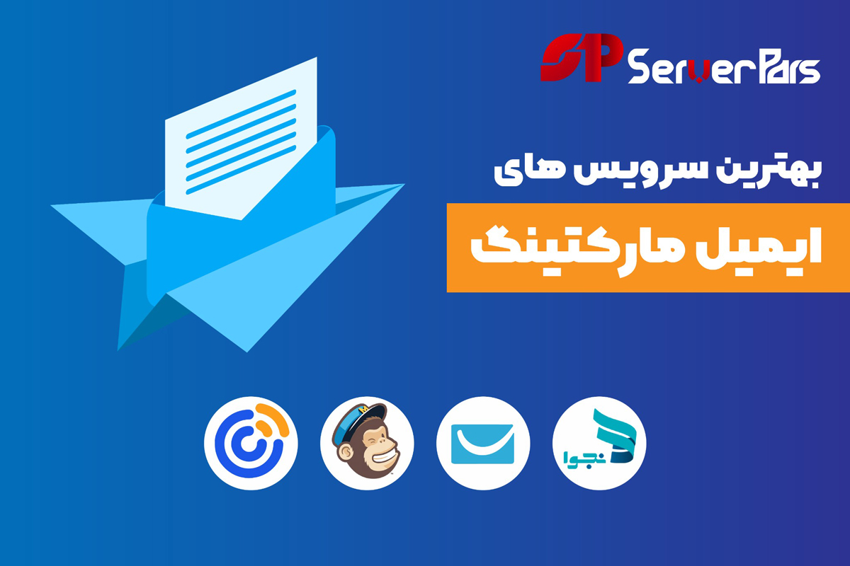 سرویس‌های مناسب ایمیل مارکتینگ در سرور پارس