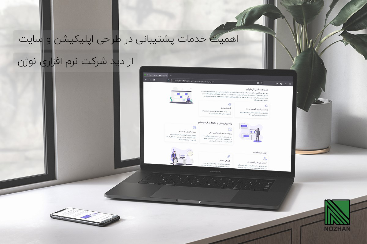 اهمیت خدمات پشتیبانی در طراحی اپلیکیشن موبایل و سایت از دید شرکت نرم افزاری نوژن