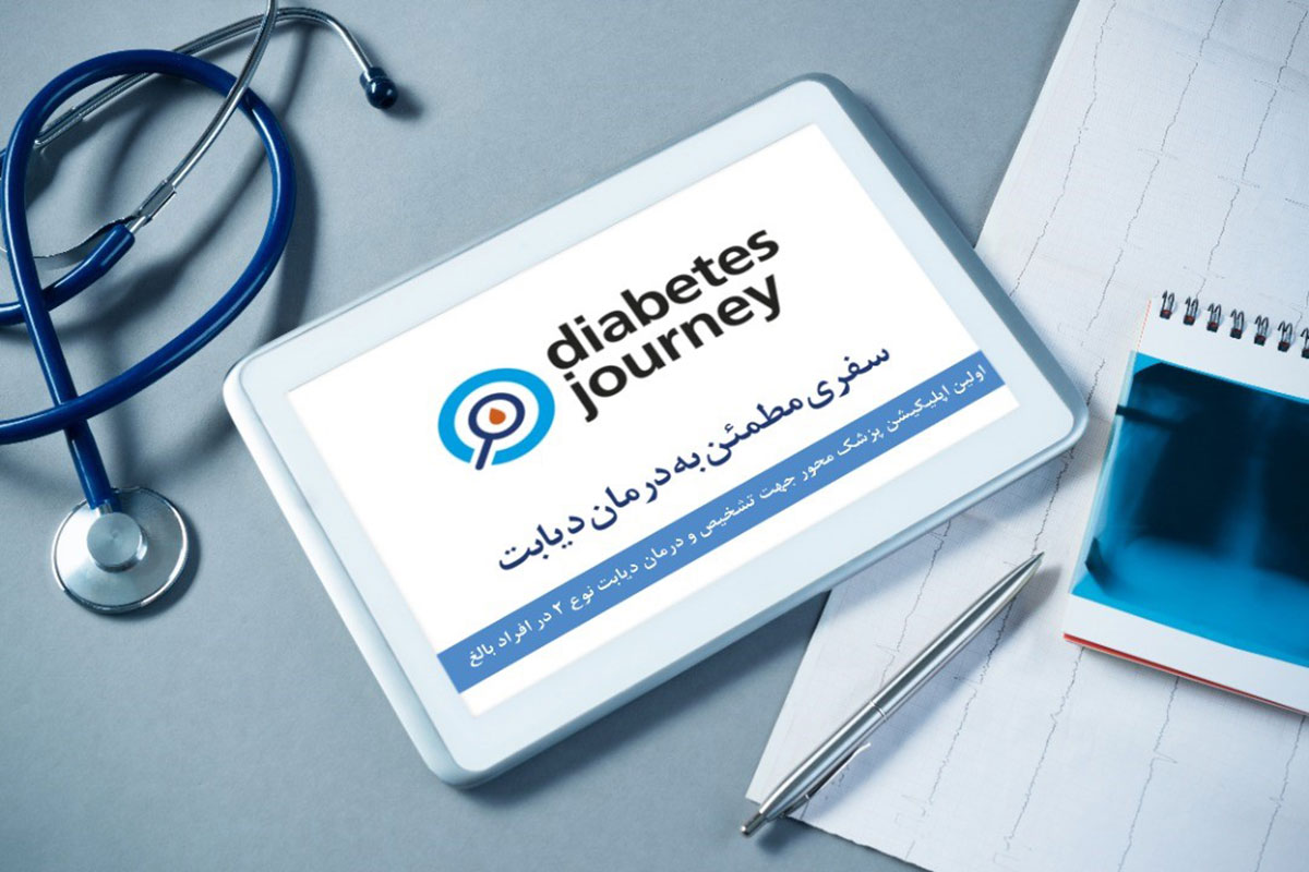 Diabetes Journey؛ اپلیکیشن تشخیص و درمان دیابت نوع دو برای پزشکان