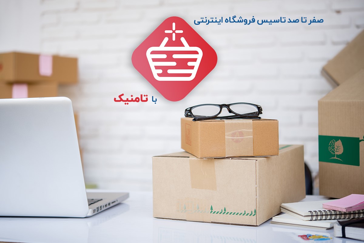 صفر تا صد تاسیس فروشگاه اینترنتی با تامنیک