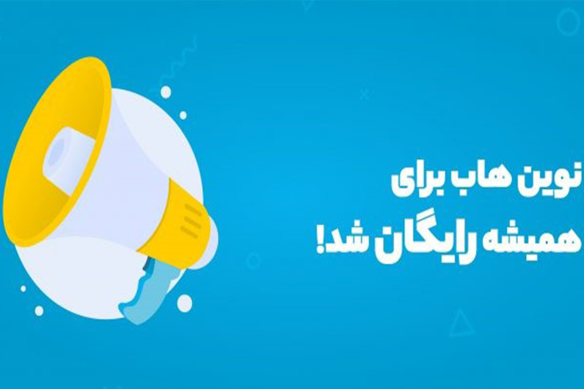 نوین هاب برای همیشه رایگان شد