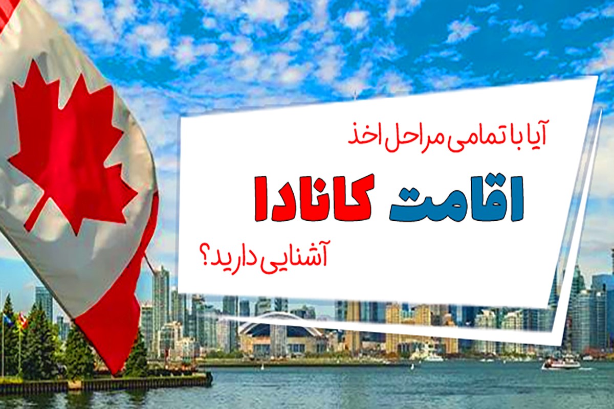 موسسه مهاجرتی پارسی کانادا؛ راهی آسان برای اخذ اقامت کانادا