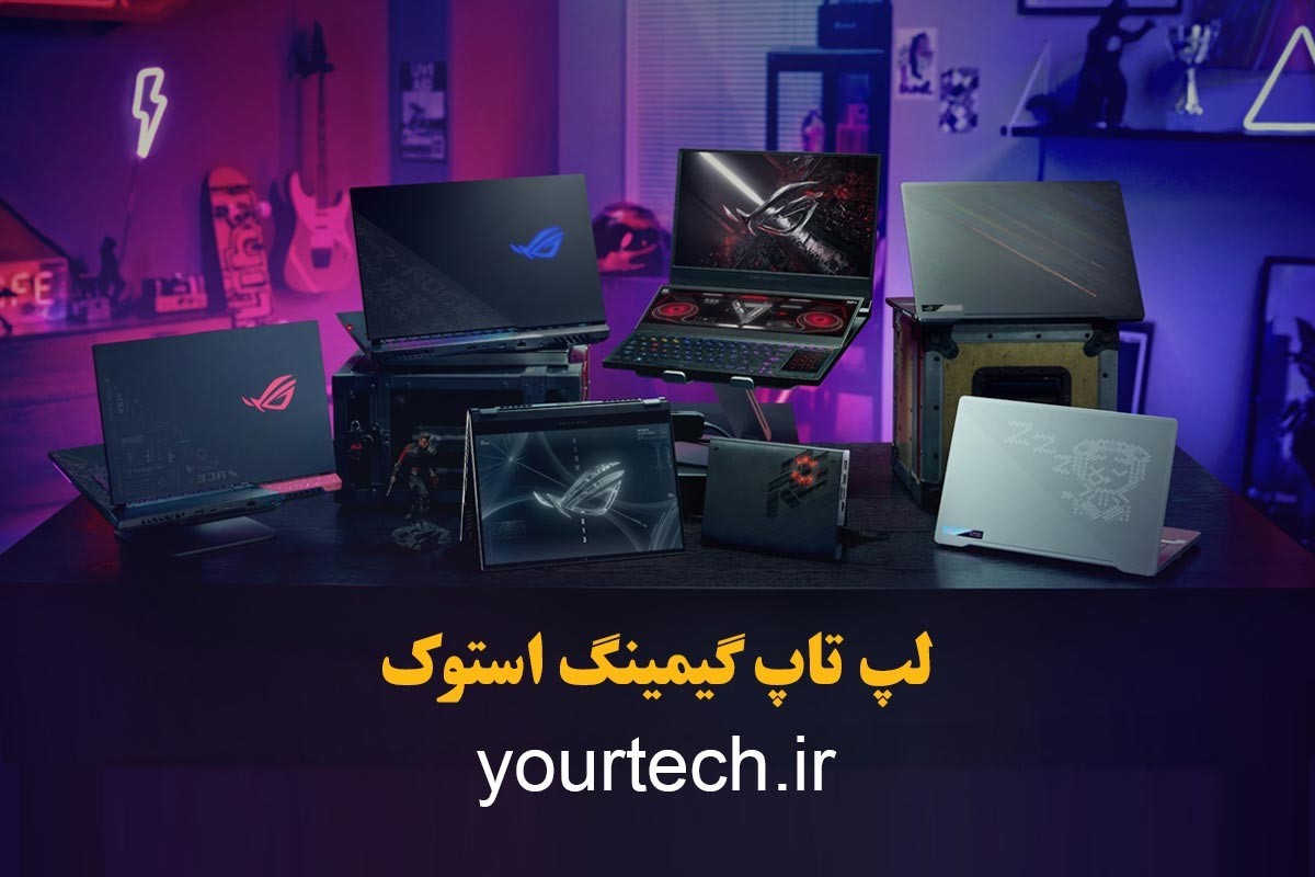 خرید لپ تاپ استوک از فروشگاه یورتک