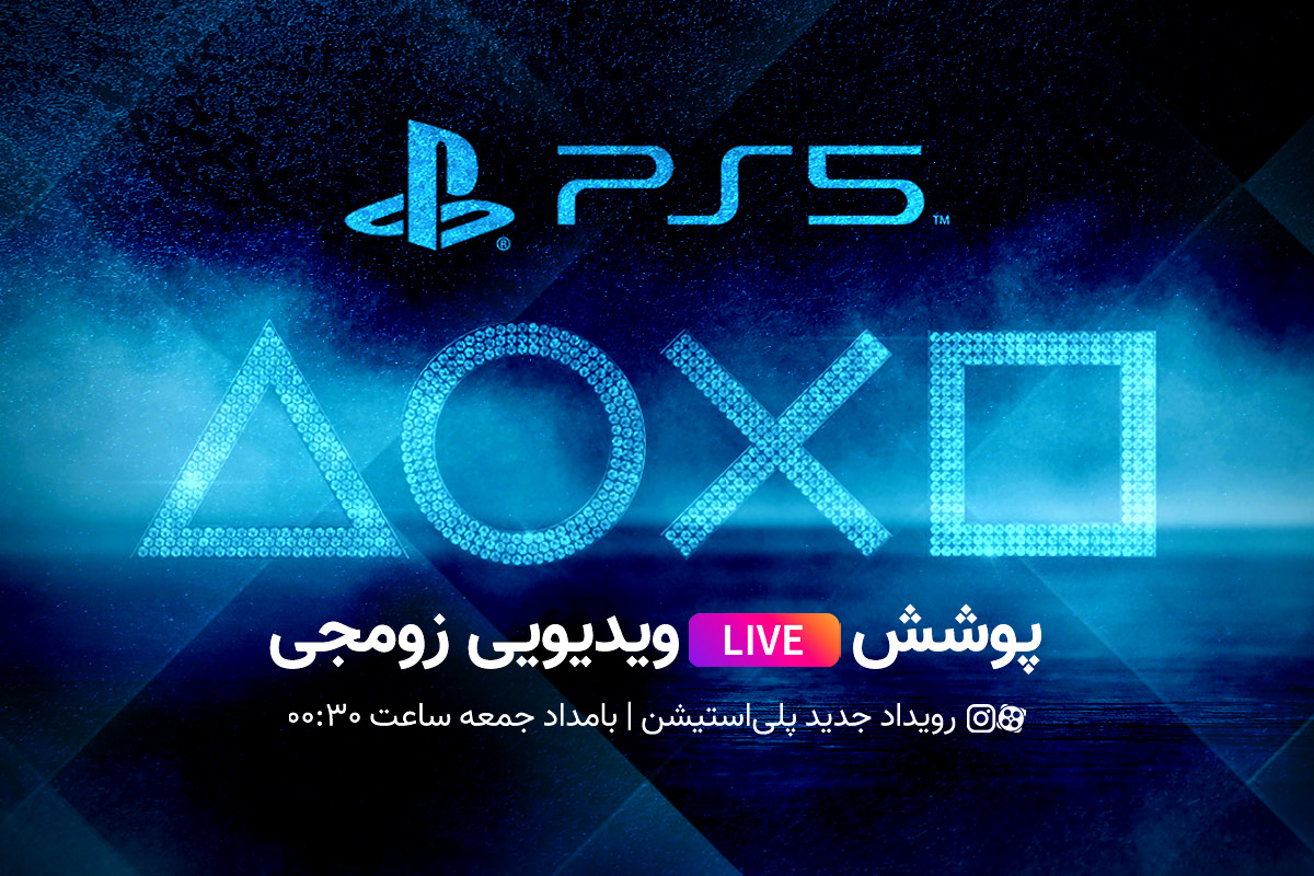پوشش زنده ویدیویی زومجی از رویداد PlayStation Showcase 2021 | امشب ساعت ۲۴