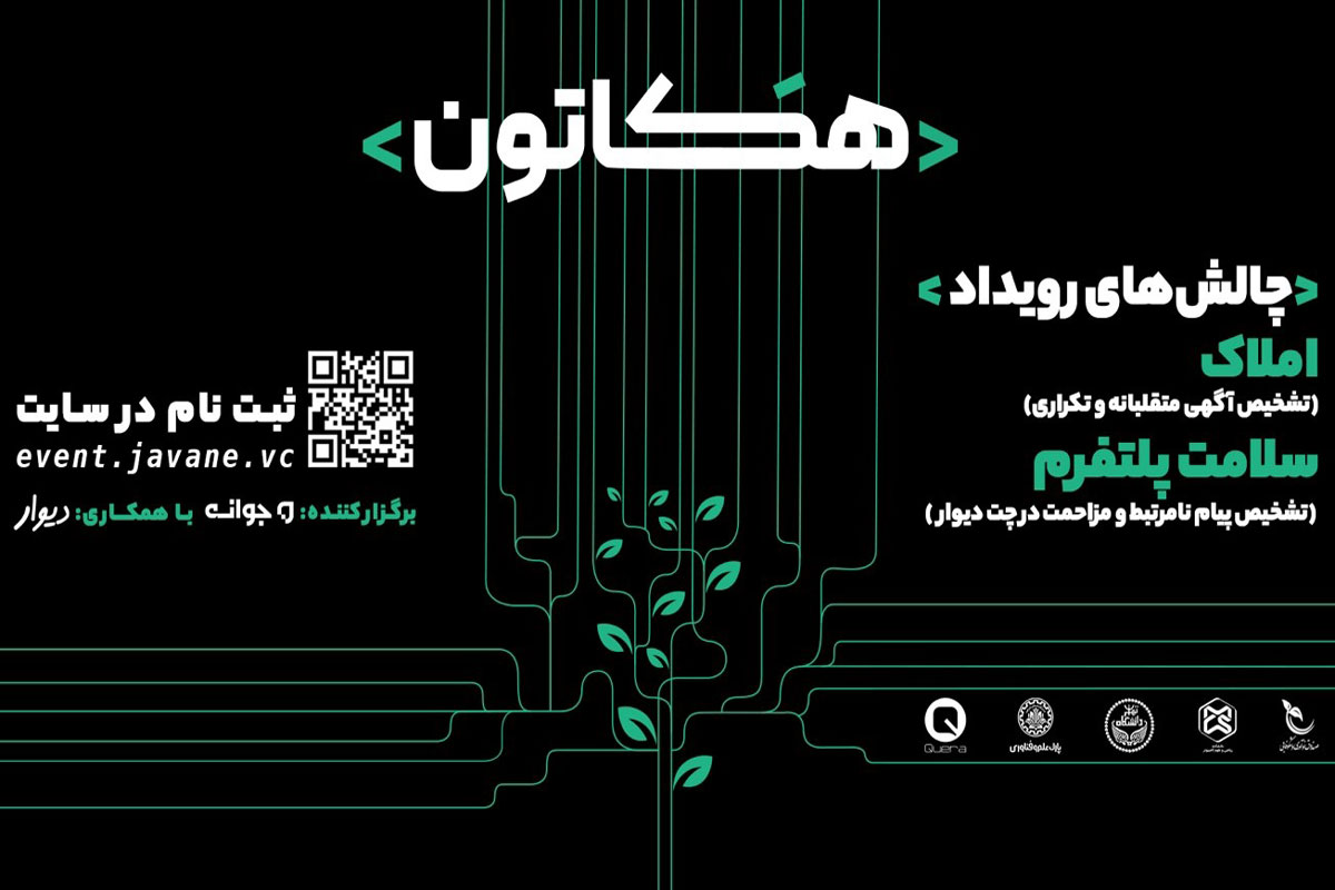 ٢ هفته رقابت و ١٠٠ میلیون تومان جایزه در هکاتون فنی جوانه و دیوار