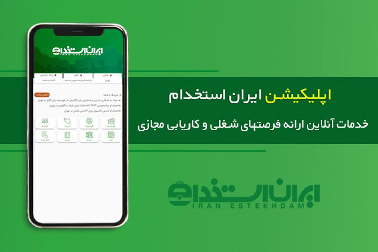 اپلیکیشن کاریابی مجازی ایران استخدام