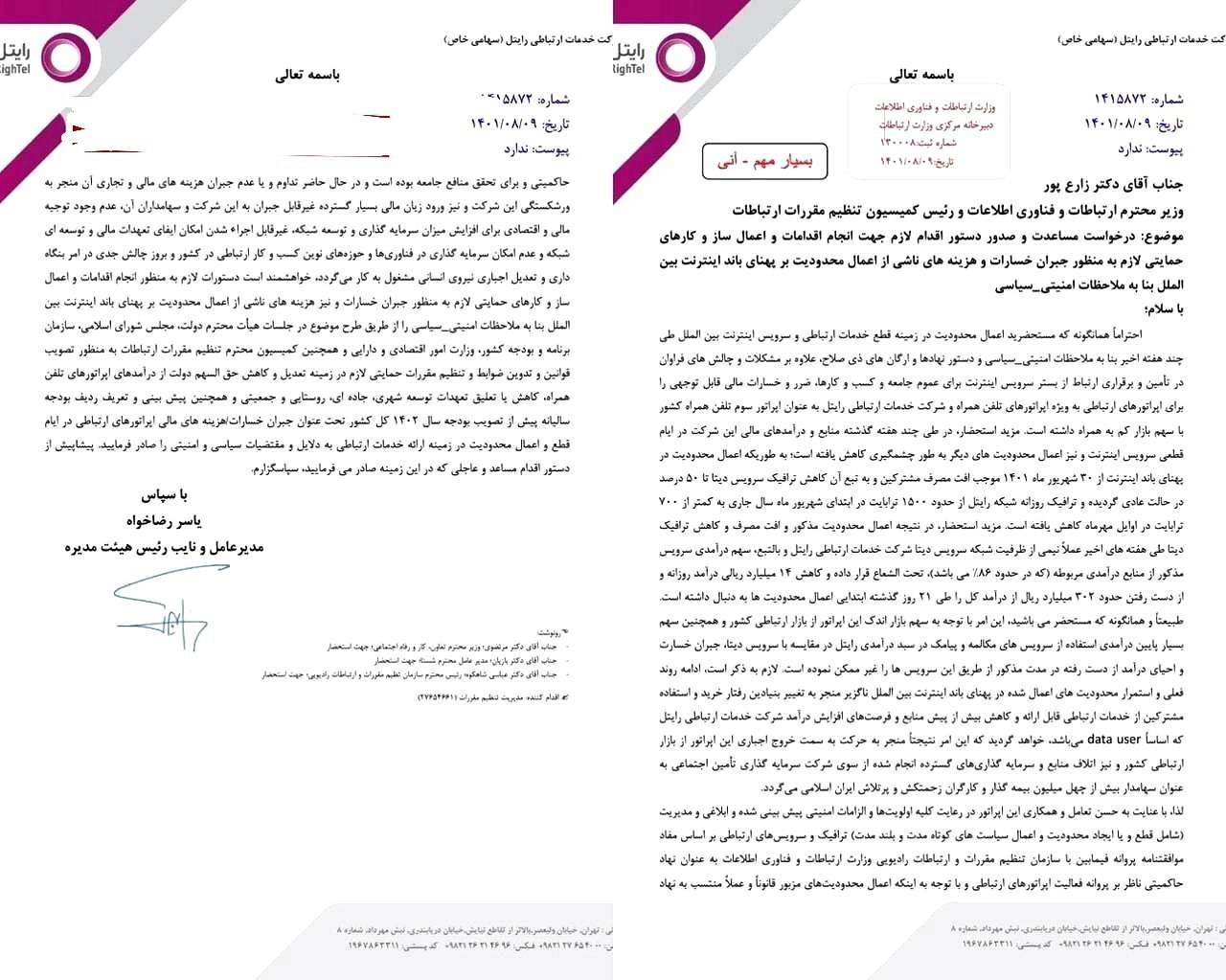 نامه یاسر رضاخواه به وزیر ارتباطات