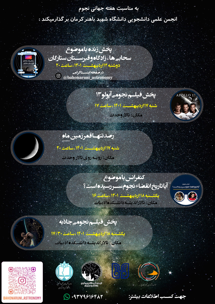 پوستر انجمن نجوم دانشگاه باهنر کرمان