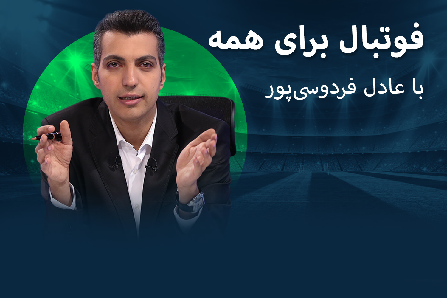 برنامه فوتبال ۳۶۰ ؛ اپلیکیشن عادل فردوسی پور به‌طور اختصاصی در بازار منتشر شد