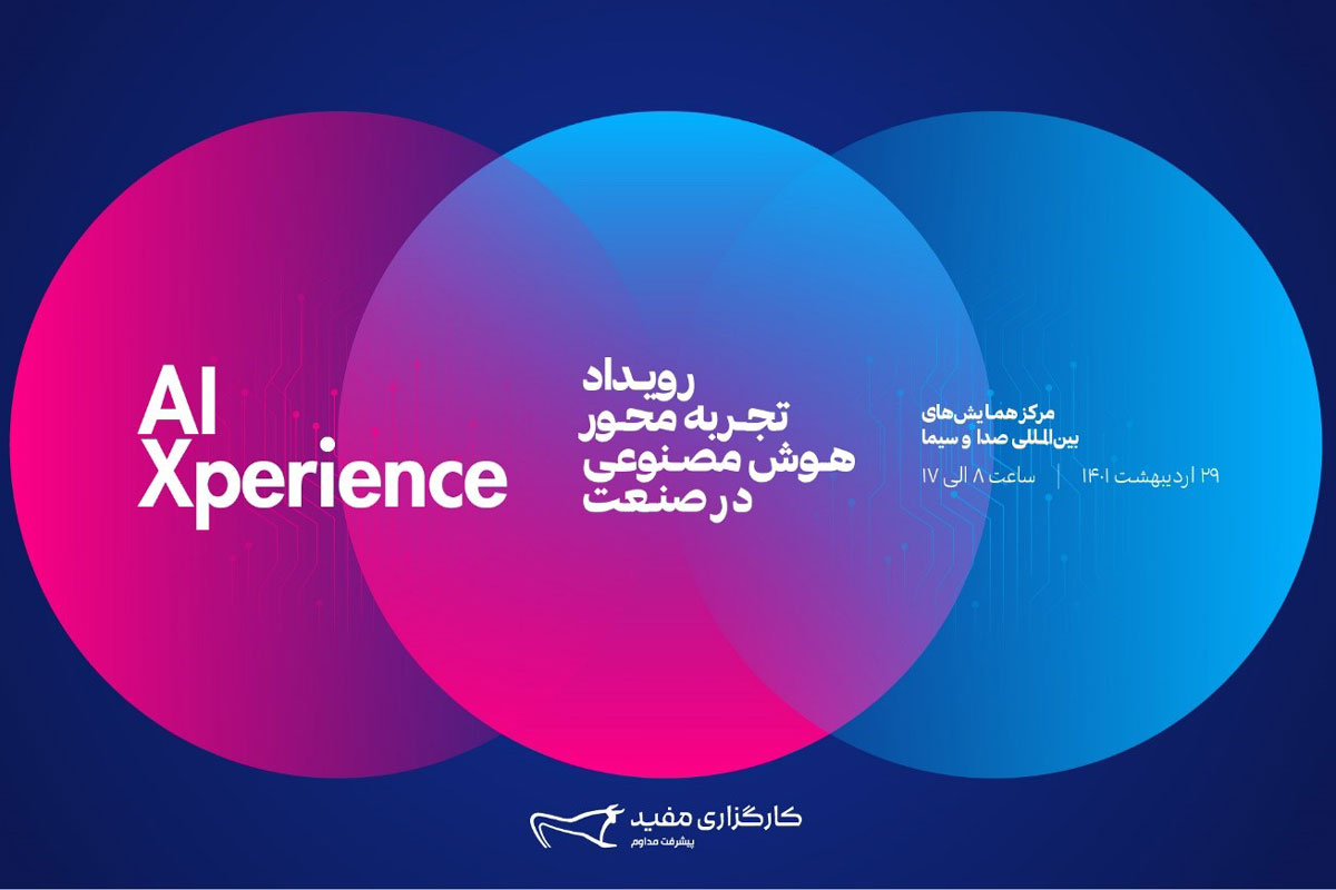 رویداد تجربه‌محور هوش مصنوعی در صنعت، پنجشنبه ۲۹ اردیبهشت برگزار می‌شود