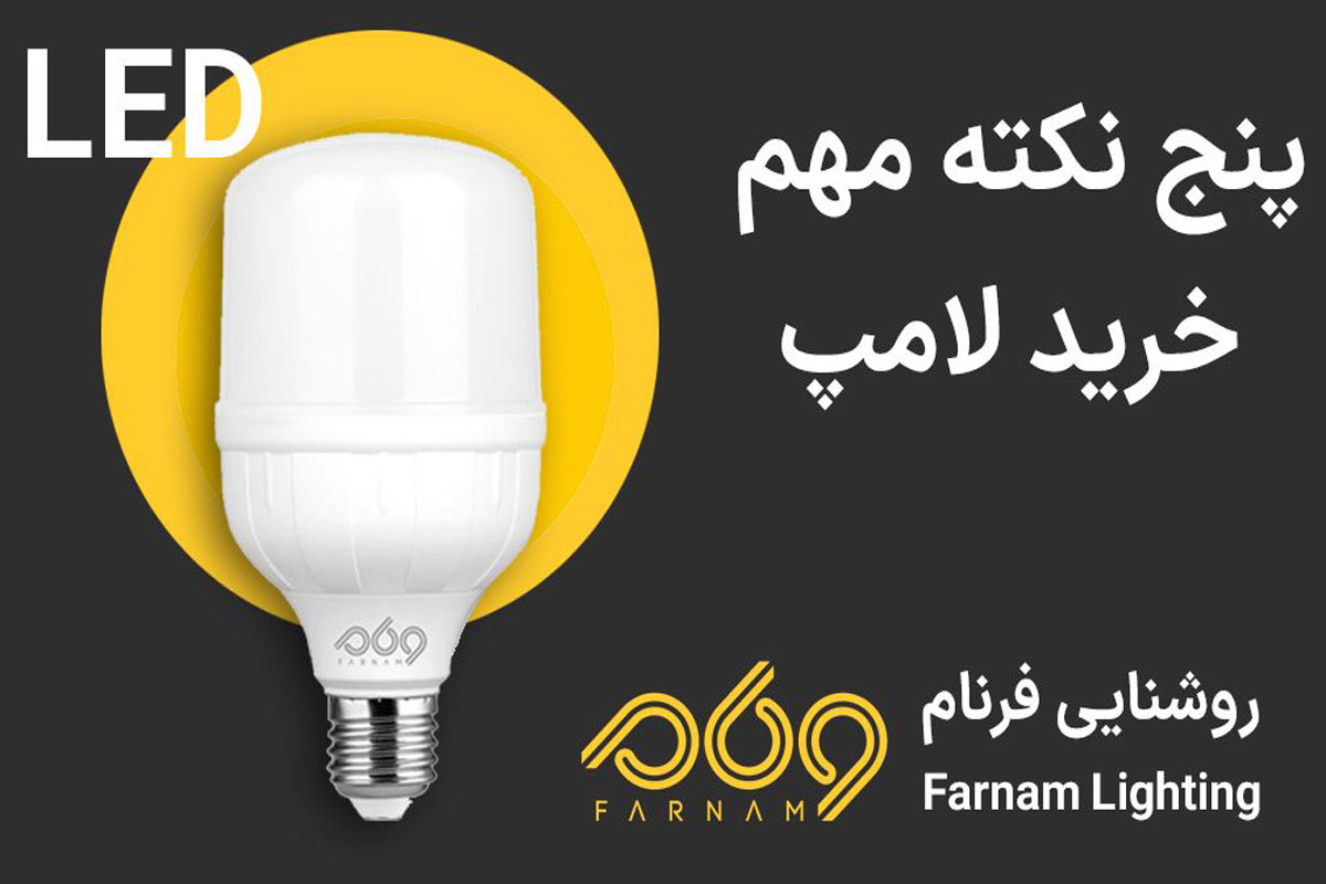 انتخاب و خرید لامپ LED از برند معتبر روشنایی فرنام