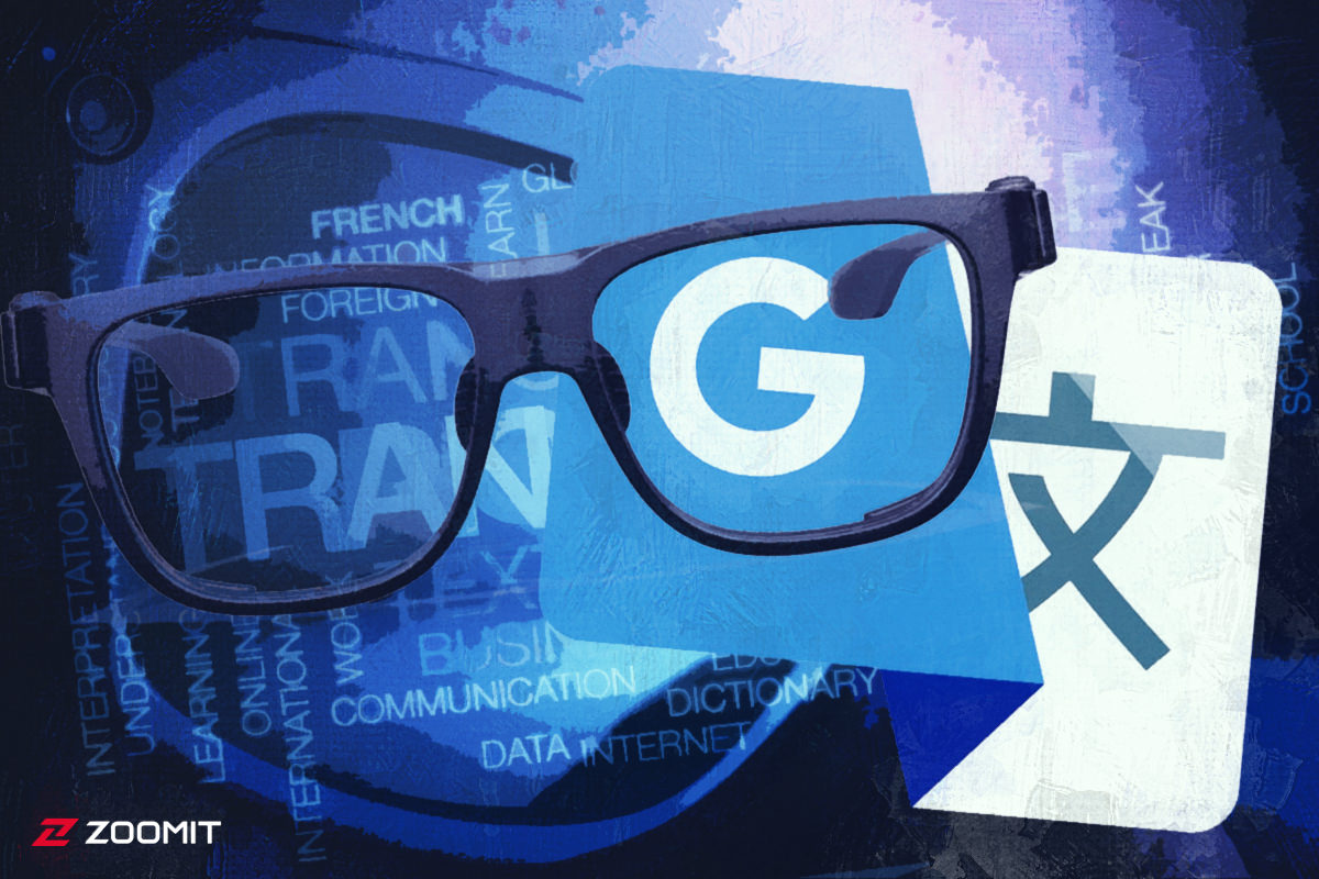 عینک مترجم واقعیت افزوده گوگل؛ پروژه‌ای واقعی یا خیالی؟