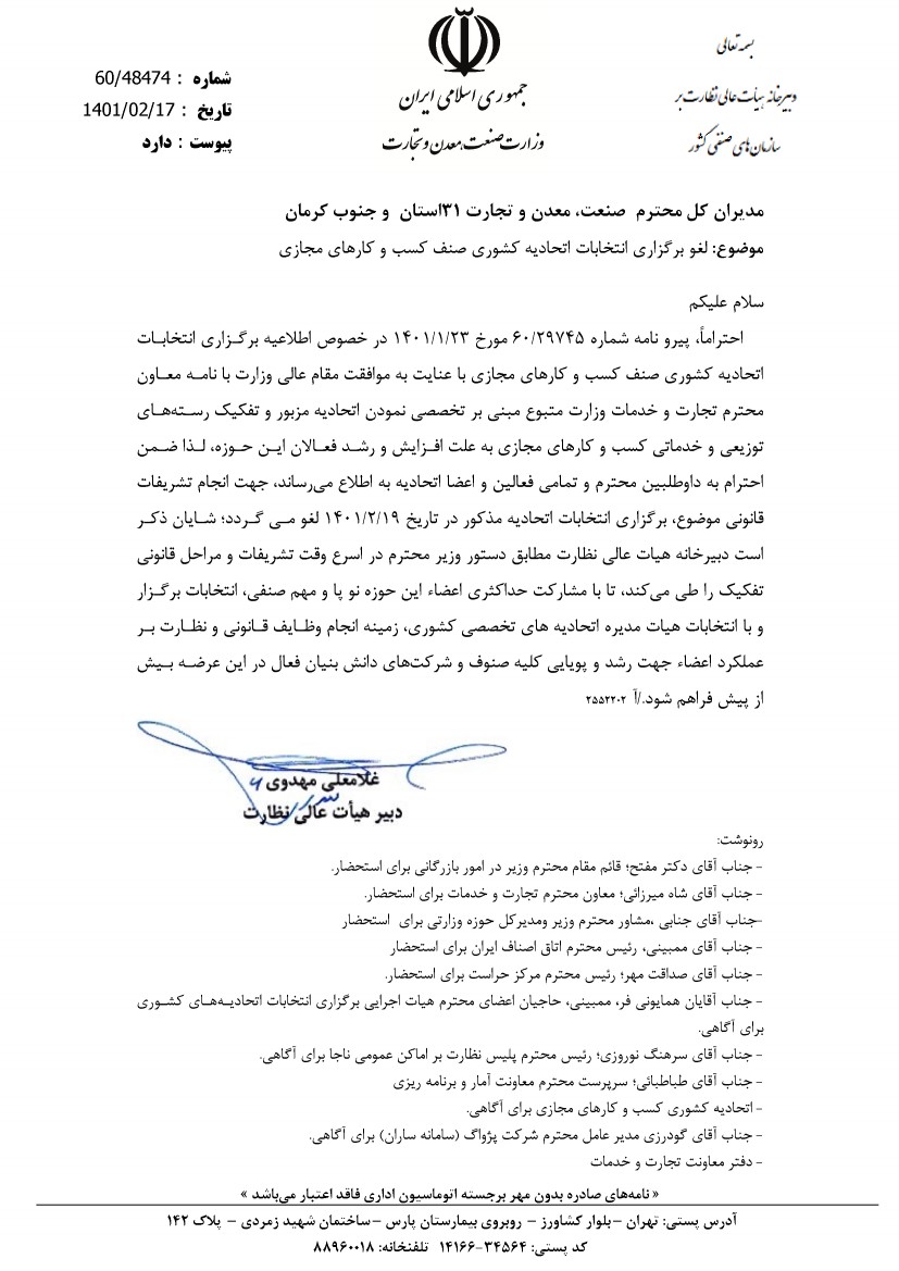 نامه وزارت صمت برای لغو انتخابات اتحادیه کسب‌وکارهای مجازی