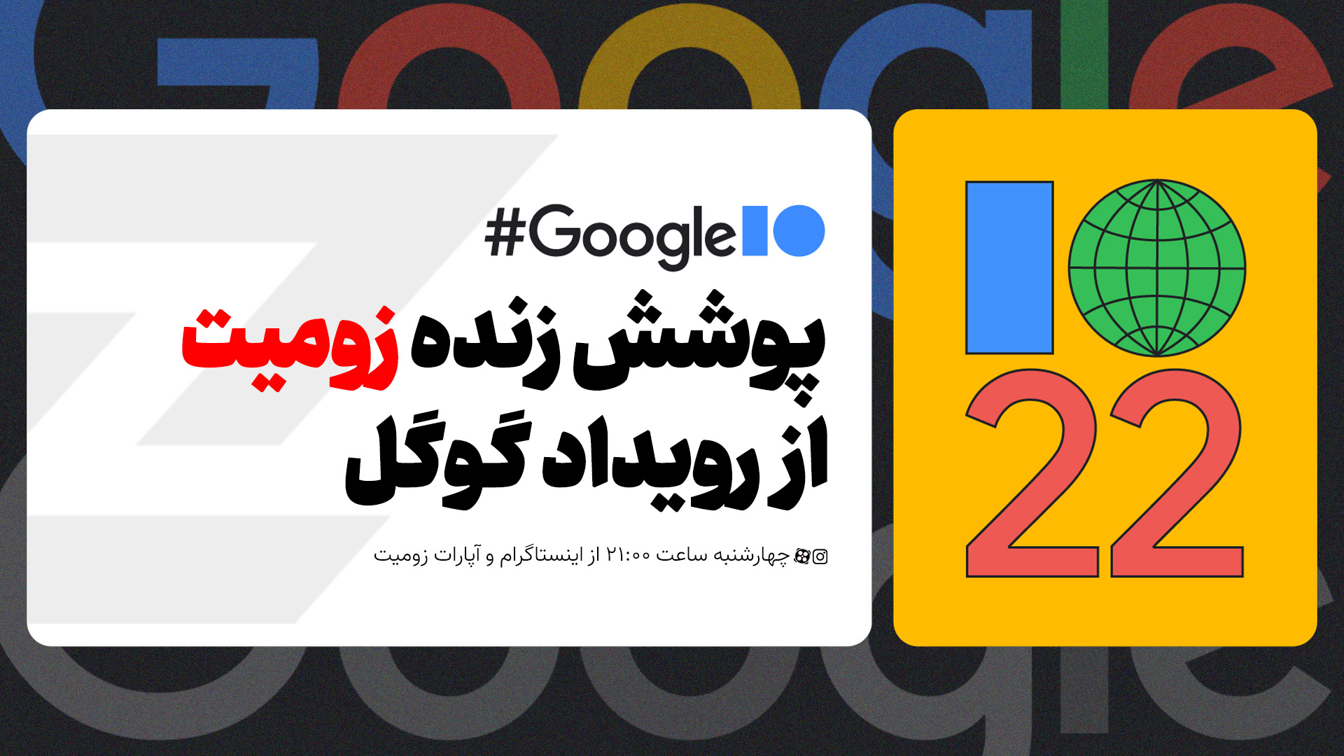 پوشش زنده رویداد Google IO2022 [شروع شد]