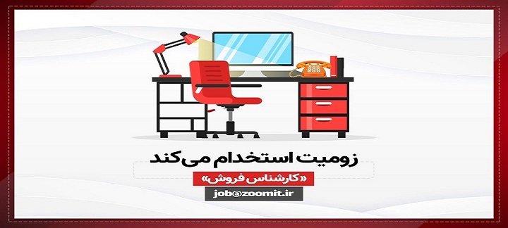 زومیت کارشناس فروش استخدام می‌کند