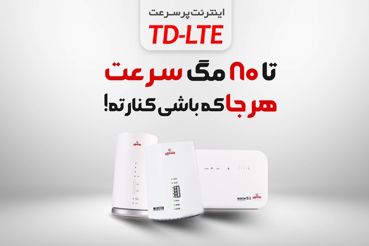 چه نکاتی را پیش از خرید سرویس اینترنت TD-LTE باید در نظر داشته باشیم؟