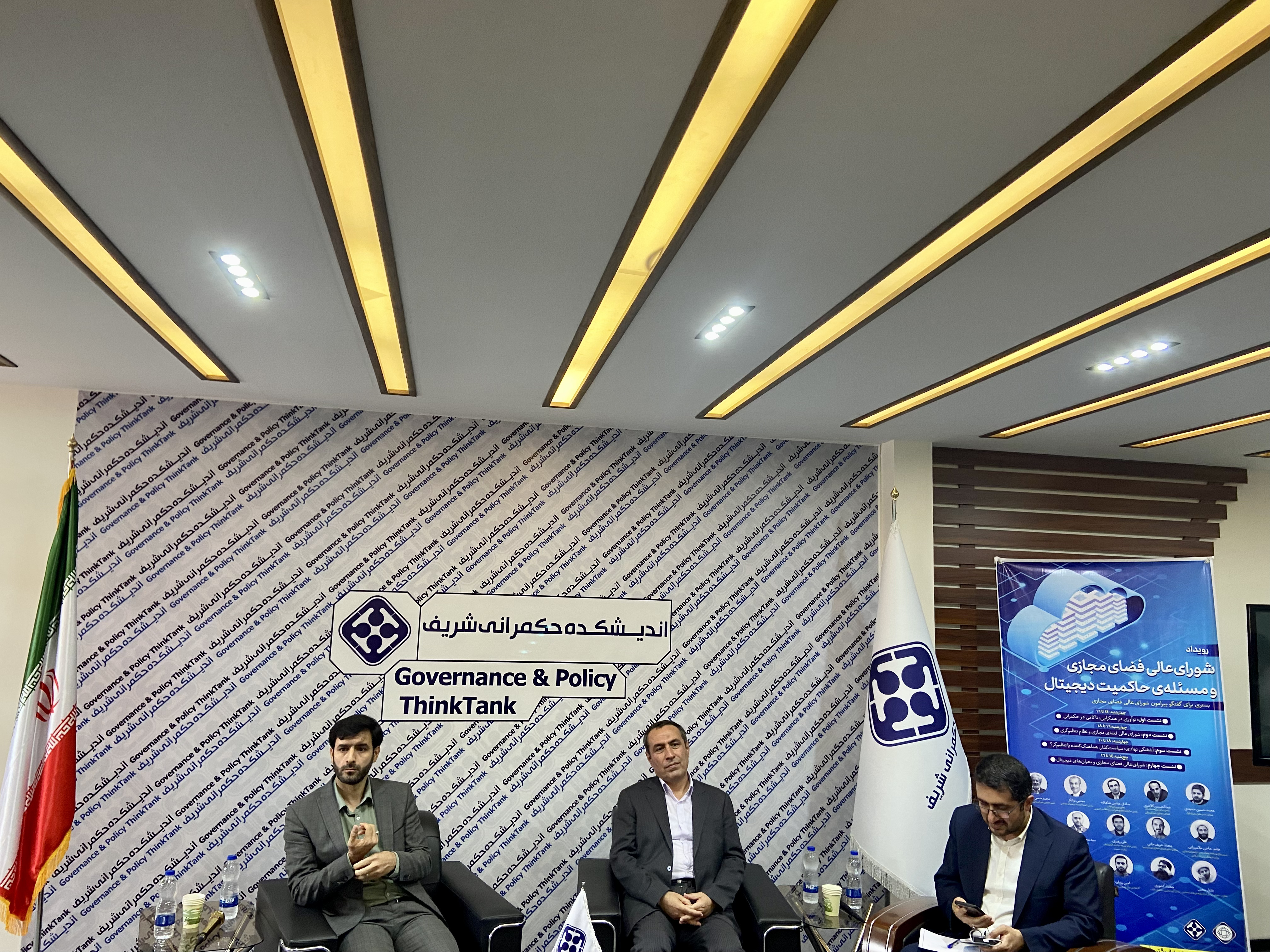 رویداد اندیشکده حکمرانی شریف در مورد جایگاه و وضعیت شورای عالی فضای مجازی