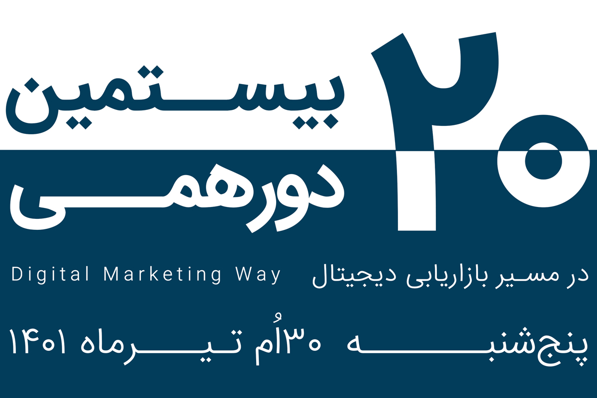 برگزاری بیستمین رویداد «در مسیر بازاریابی دیجیتال» در ۳۰ تیر ماه جاری