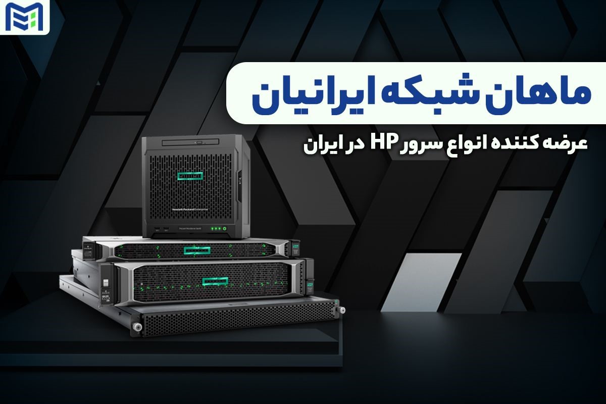ماهان شبکه ایرانیان عرضه کننده انواع سرور HP در ایران