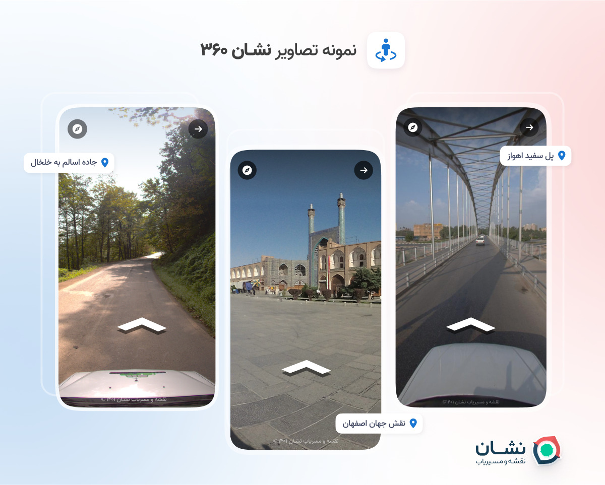 نقشه و مسیریاب نشان - قابلیت نمای 360
