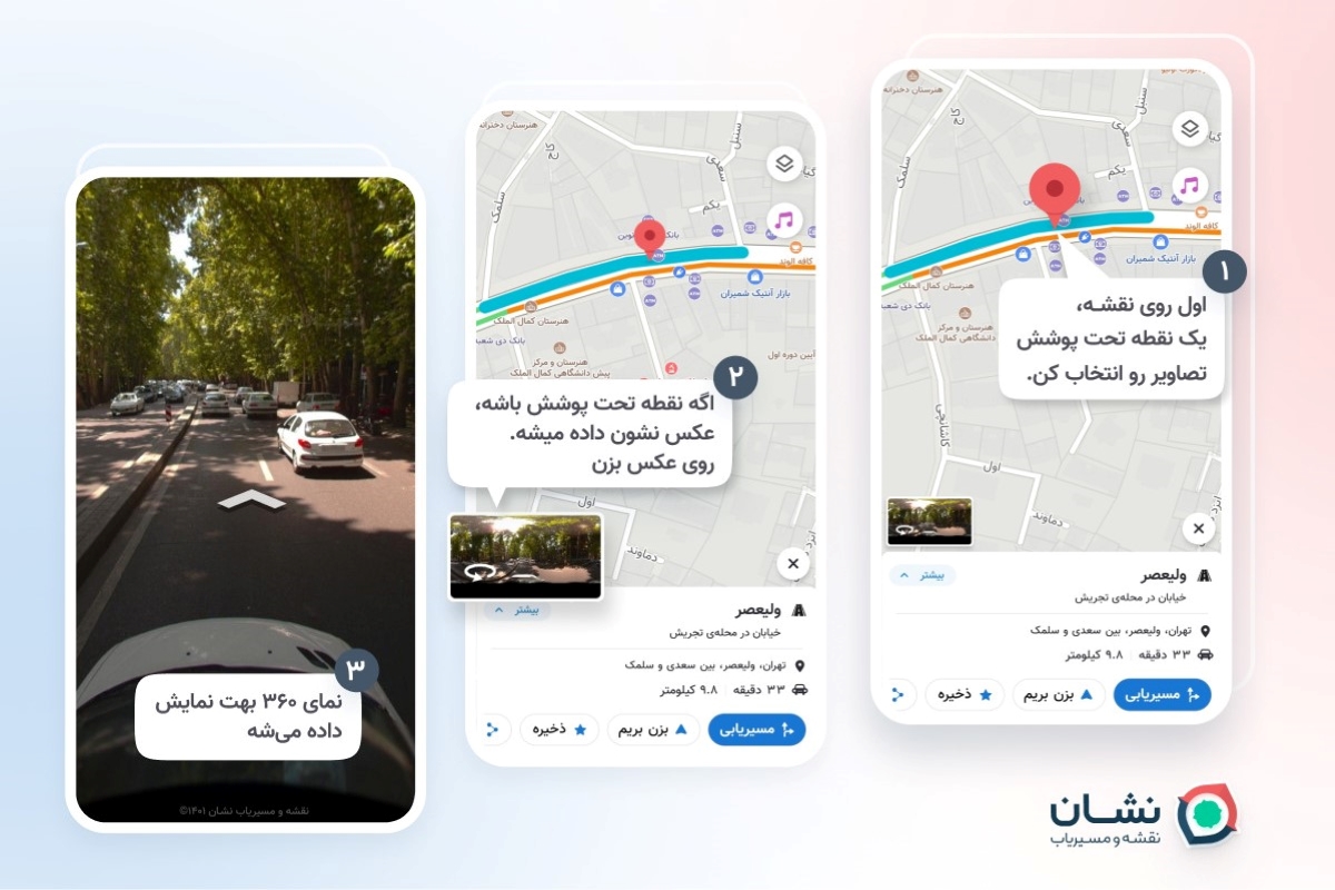 نمایش نمای ۳۶۰ درجه از خیابان‌های ایران در اپلیکیشن «نشان»
