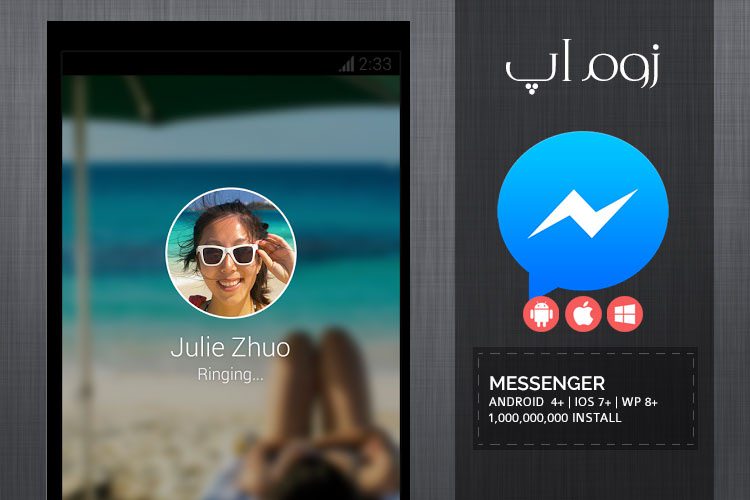 زوم‌اَپ: اضافه شدن تماس ویدئویی به اپلیکیشن مسنجر فیسبوک