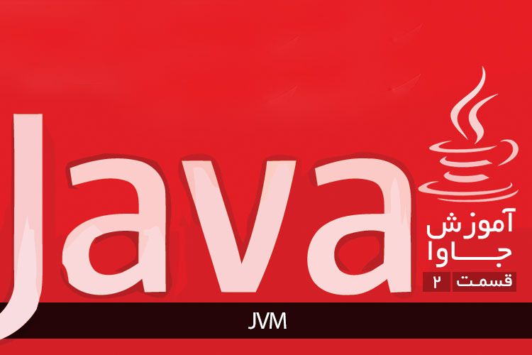 آموزش برنامه نويسي جاوا: JVM