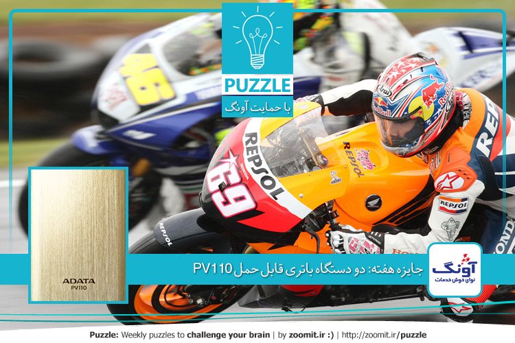 پازل: مسابقات موتورسواری | جایزه هفته: دو دستگاه باتری قابل حمل مدل PV110