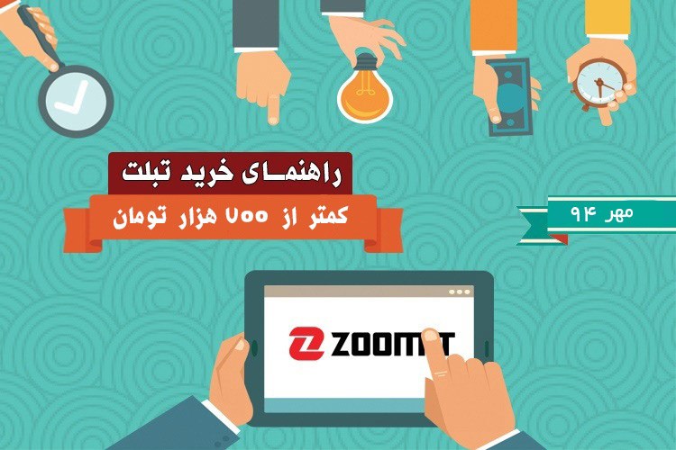 بهترین تبلت‌های بازار با قیمت زیر ۷۰۰ هزار تومان - مهر ماه