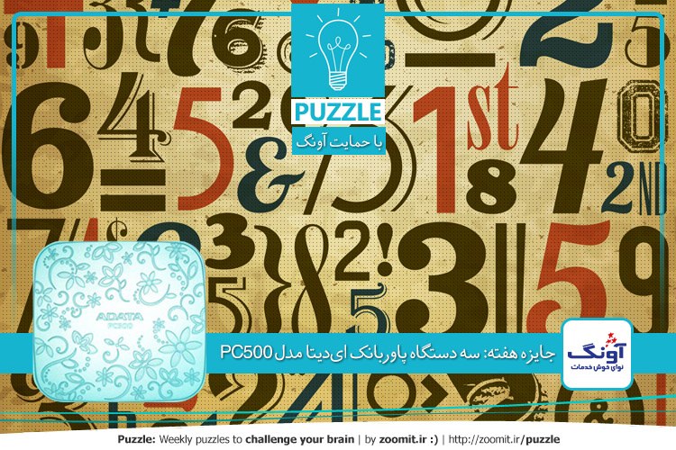 پازل: عدد نهم | جایزه هفته: سه دستگاه پاوربانک ایدیتا مدل PC500