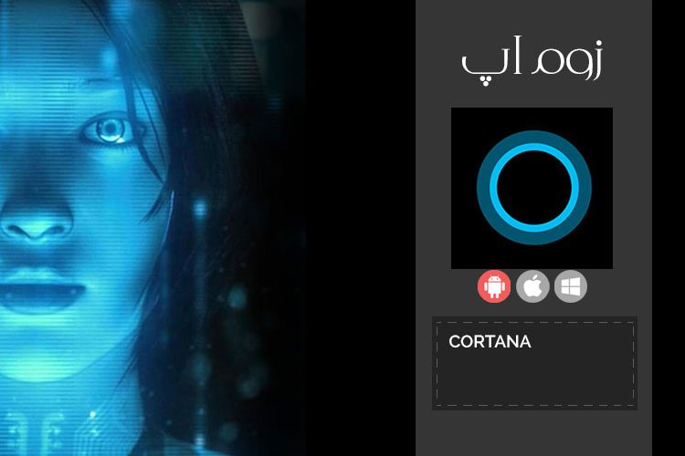 زوماپ: نسخه آزمایشی و رسمی Cortana برای اندروید